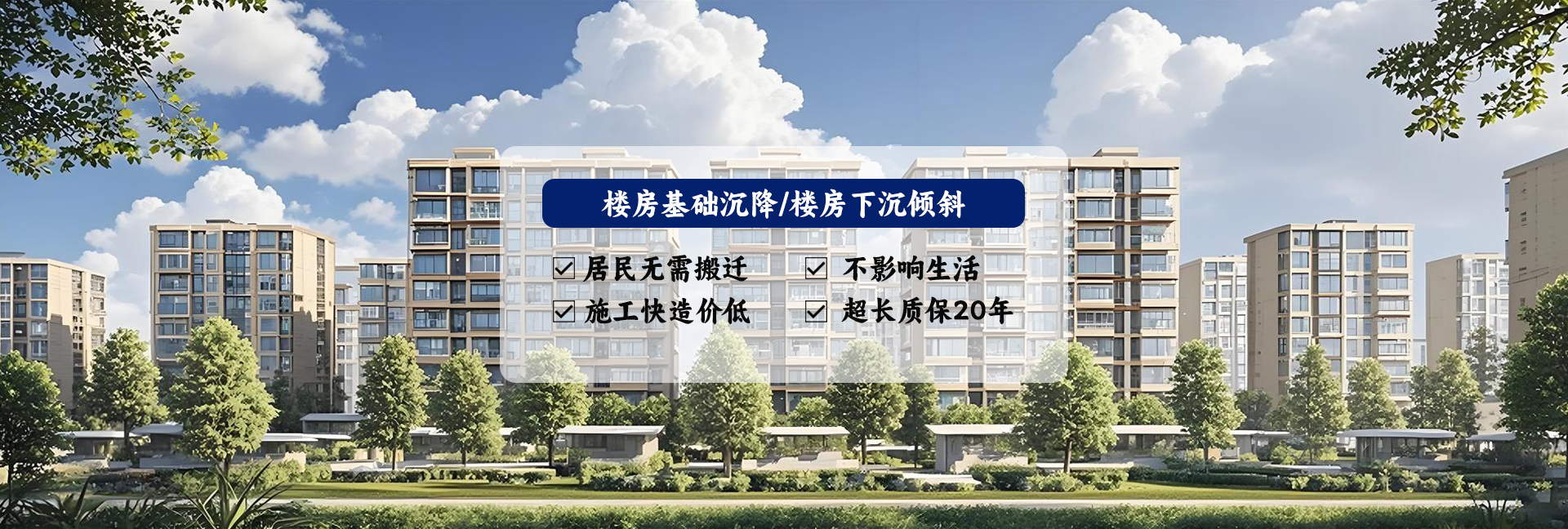 楼房下沉加固 楼房下沉加固